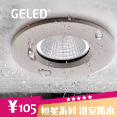 GELED/记忆点LED筒灯8W嵌入式浴室卫生间防水防雾IP65天花灯05005