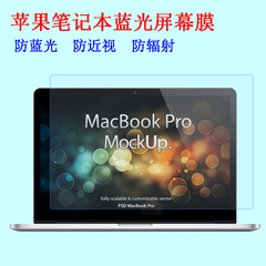 苹果笔记本macbook pro air11 12寸 13.3 15.4寸电脑蓝光屏幕贴膜