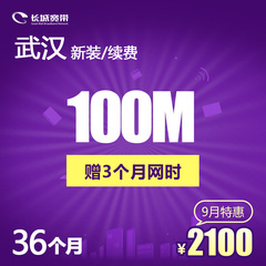 武汉长城宽带 100M光纤宽带36个月 新装续费缴费办理 送月时