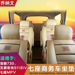 汽车坐垫 专用于16新款宝骏730五菱宏光S\s1\V四季通用座套7座车