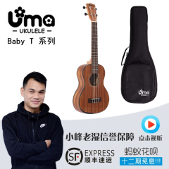 包邮 台湾 尤玛 Uma尤克里里Ukulele Baby-T相思木迷你t型 送礼包