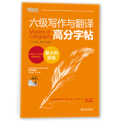 【现货】新东方 王江涛 备考2016年12月大学英语六级写作与翻译高分字帖：意大利斜体 道长英语 CET-6 考前冲刺练习利器