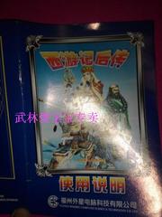 外星人科技出品8位经典 角色扮演 RPG中文版游戏卡 ---西游记后传