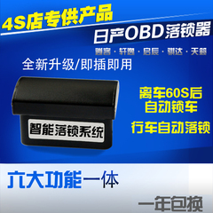 日产骐达颐达逍客轩逸阳光启辰D50R50天籁OBD行车落锁器自动锁车