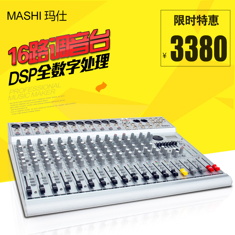 玛仕 DSP1622调音台舞台演出专用带声场效果处理技术数字音控系统在类目 影音电器, 舞台设备, 调音台(舞台)中 - 来自Buy2taobao.com提供专业的淘宝代购服务