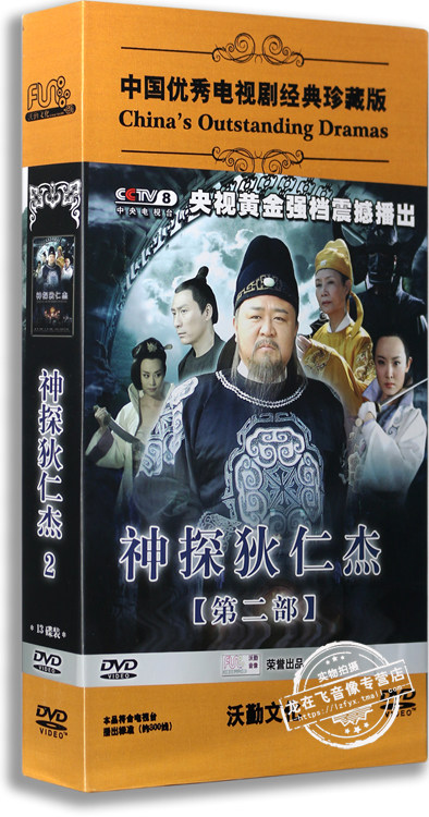 正版电视剧神探狄仁杰2第二部精装版13dvd梁冠华张子健
