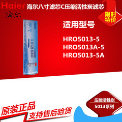 Haier/海尔 HRO5013-5净水器8寸滤芯第三级C级压缩活性炭5013A-5