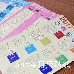 2016-2017年日历贴纸 卡通日历计划索引贴纸日期贴纸 多功能2张入