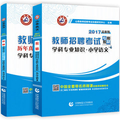 正版现货 山香2017教师招聘考试用书 学科专业知识小学语文教材 历年真题试卷2本 小学教师招聘教师入编考试湖北湖南安徽江西等