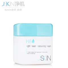 Kevin老师推荐净肌JSKIN H8肌润保湿面霜50g女士补水滋润修护提亮