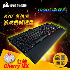 美商海盗船K65/K65RGB/K70/K70RGB机械键盘背光游戏键盘樱桃轴