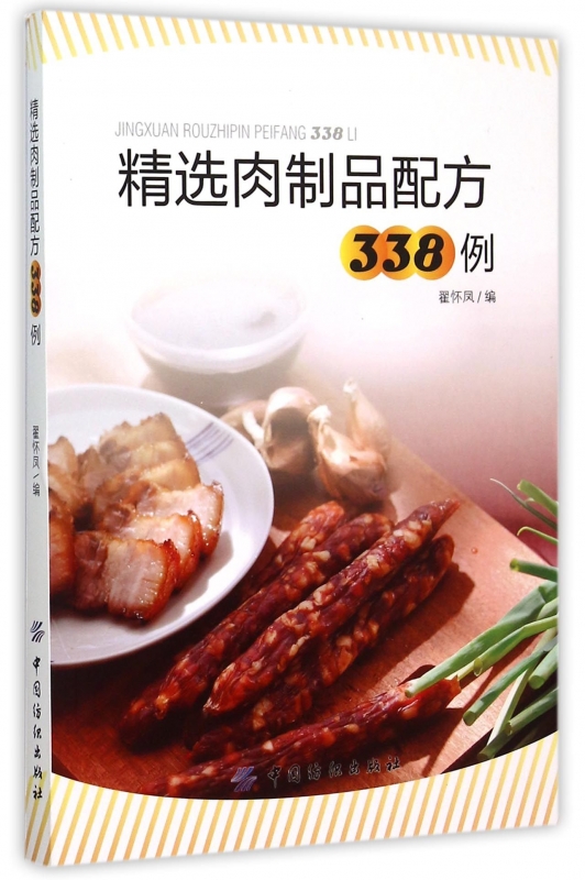精选肉制品配方338例 正版书籍 木垛图书