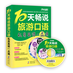 10天畅说旅游口语-带着英语去旅行旅游英语口语大全出国口语旅游英语自由行教材（彩图实境私房英语一点通）英美双音标注音双语速