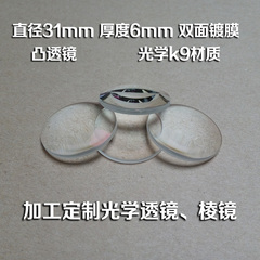 凸透镜 直径31mm 焦距50mm 光学k9材质 光学实验 透镜棱镜定制