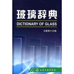 玻璃辞典 畅销书籍 正版 化工玻璃辞典 DICTIONARY OF GLASS