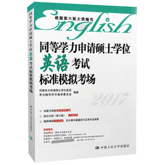 赠新东方课程 包邮 人大版2017年同等学力申请硕士学位英语考试标准模拟考场 同等学力申硕英语 2017同等学力预测题库全真模拟试题