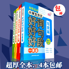 正版小学生作文好词好句好段大全集 3-4-5-6年级作文书大全 语文优秀满分同步素材 三四五六年级课外读物 9-12岁图书籍