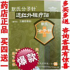 默氏分子针远红外磁疗贴原冷疗万通筋骨贴 万痛筋骨贴多买多送