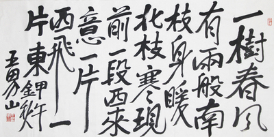 王界山 书法 中国美协理事 赠祝嘉《厚德长荣》书法