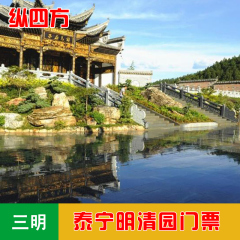 福建三明泰宁明清园门票/三明旅游景点门票/三明自助游景点门票