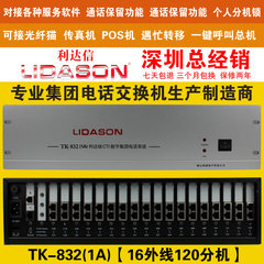 LIDASON利达信TK832(1A)增强型电话交换机16拖120 超强功能超稳定