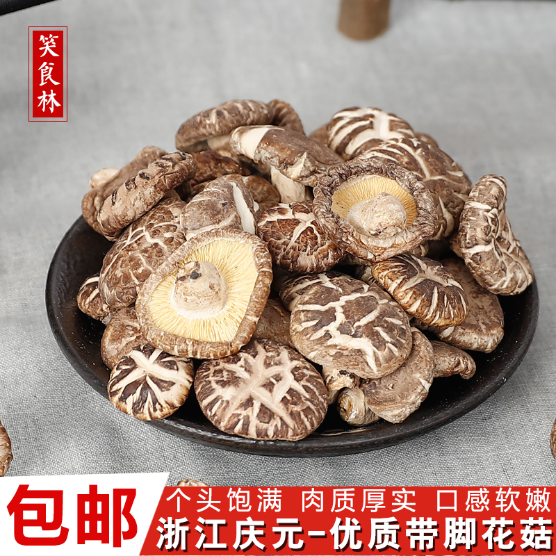 笑食林 食用菌 土特产 庆元香菇 花菇干货 冬菇 肉嫩味香 250克|ruв категории зерно риса/север и Юг сухих грузов/приправы, север и Юг сухих грузов/мясо сухих грузов, сухогрузный/родной, грибов - от Buy2taobao.com для оказания профессиональной услуги покупки агента Taobao