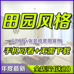 田园风格装修效果图网友装修案例设计实景图软装室内设计装修素材