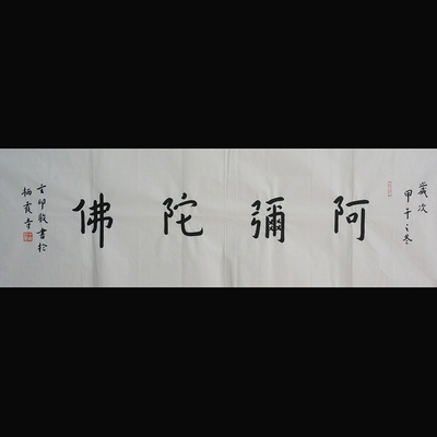 玄印法师【阿弥陀佛】34*102cm