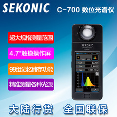 【满减】Sekonic/世光 C-700光谱仪专业色温表C700 LED测光触摸屏