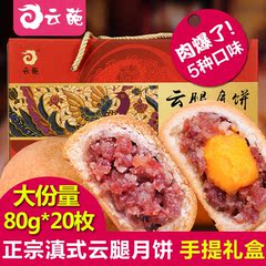 80gX20枚云葩云腿月饼礼盒 云南特产宣威火腿月饼 中秋礼盒装包邮