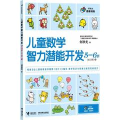 天猫正版 何秋光思维训练•儿童数学智力潜能开发5-6岁(全三册).3  何秋光 著作 接力出版社  新华书店畅销书籍9787544825351