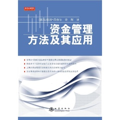 正版包邮 正版资金管理方法及其应用 舵手证券图书资金管理技巧与有效的操作方法相结合 新华书店正版书籍