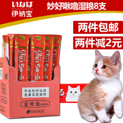 伊纳宝妙好啾噜猫零食鲜肉包条宠物猫咪流质零食啾噜猫湿粮8条装