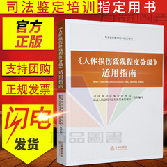 正版现货 人体损伤致残程度分级适用指南 包含（人体损伤致残程度分级）畅销书籍 司法鉴定教育培训指定用书 法律出版社