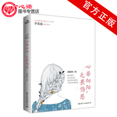 现货正版 《心若向阳，无畏伤悲》林徽因/著 心灵励志 畅销书籍 散文