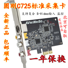 圆刚（AVerMedia）C725标清采集卡 支持复合 S-Video输入 监控