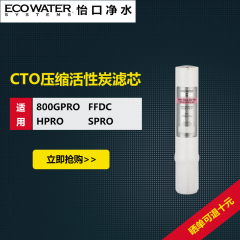 美国怡口净水器CTO压缩活性炭滤芯适用于800GPRO,FFDC,HPRO,SPRO