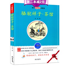 正版班主任推荐骆驼祥子茶馆语文新课标必读丛书青少年世界经典名著文学高中初中生中学生课外书籍全集名家作品集原著原版完整版