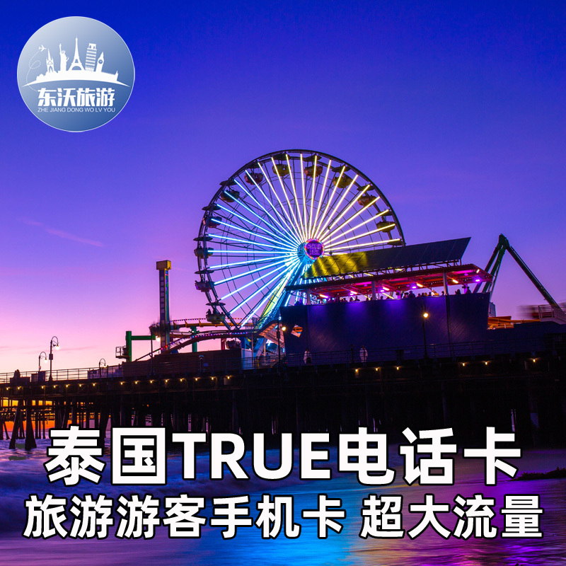 泰国电话卡truemove萨瓦迪卡8天4G高速上网2G无限流量曼谷普吉岛|ruв категории праздник линий/отправить закрыть визы/служба туризма, зарубежных телефонные карточки/ручной WiFi аренды за рубежом, зарубежных телефонные карточки/Телефонные карточки - от Buy2taobao.com для оказания профессиональной услуги покупки агента Taobao