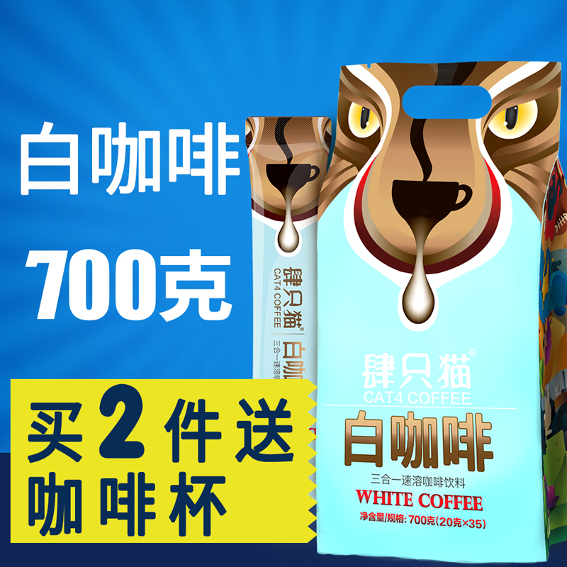 肆只猫白咖啡35条700g三合一速溶咖啡粉云南小粒咖啡袋装特价包邮产品展示图4