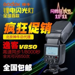 神牛逸客V850 锂电池 机顶闪光灯 佳能/尼康/宾得 1/8000高速同步