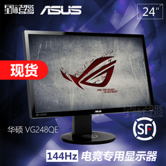 ASUS/华硕 VG248QE 24英寸电竞144HZ星际CFLOL游戏电脑显示器包邮