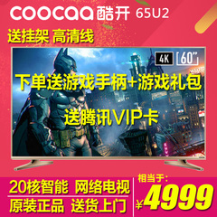 coocaa/酷开 65U2 6520核4K超清智能LED平板液晶游戏电视