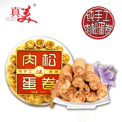 真美200g原味/紫菜纯手工肉松蛋卷潮汕特产零食休闲食品