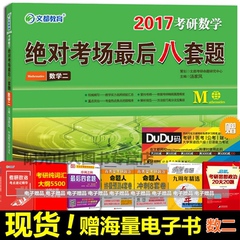 【现货】文都2017考研数学绝对考场最后八套题 数学二 汤家凤八套题数二 考研数学最后冲刺数学2 8套卷模拟预测押题冲刺试卷