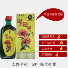 新加坡宏兴彩蜂牌印度香花养发精素 脱发掉发/头皮屑/分叉 120ml