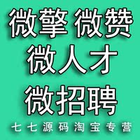接力棒 微擎 微赞 系统平台源码 微信 功能模块
