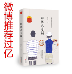 正版现货包邮 解忧包子铺 微信里爱讲故事的包子铺老板 与你分享很好吃的晚安情话 青春文学小说 博彩雅集 心灵鸡汤书籍 九种忧伤