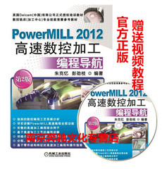 包邮 PowerMILL 2012高速数控加工编程导航 第２版 附光盘 powermill 视频教程书籍 powermill2012编程教程 数控加工入门教材书籍