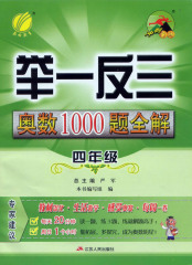 春雨教育 举一反三 小学奥数1000题全解 四年级/4年级 小学奥数1000题全解题库(4年级)(2版)(平装)4上/4下/ah/ac4